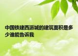 中国铁建西派城的建筑面积是多少谁能告诉我
