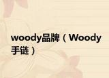 woody品牌（Woody手链）