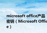 microsoft office产品密钥（Microsoft Office）