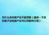 为什么农村房产证不能贷款（谁讲一下农村房子没有房产证可以贷款吗介绍）