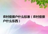 农村低保户什么标准（农村低保户什么东西）