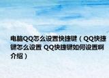 电脑QQ怎么设置快捷键（QQ快捷键怎么设置 QQ快捷键如何设置啊介绍）