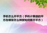 手机怎么开平方（手机计算器的平方在哪里怎么样按如何算开平方）