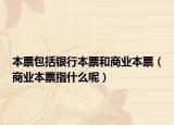 本票包括银行本票和商业本票（商业本票指什么呢）