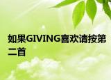如果GIVING喜欢请按第二首