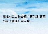 魔戒小说人物介绍（阿尔温 英国小说《魔戒》中人物）