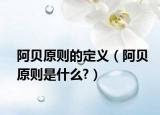 阿贝原则的定义（阿贝原则是什么?）