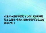 小米11u没有呼吸灯（小米12没有呼吸灯怎么提示 小米12没有呼吸灯怎么注意通知介绍）