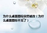 为什么桌面图标突然被改（为什么桌面图标不见了）
