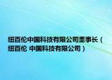纽百伦中国科技有限公司董事长（纽百伦 中国科技有限公司）