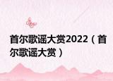 首尔歌谣大赏2022（首尔歌谣大赏）