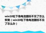 win10右下角电池图标不见了怎么恢复（win10右下角电池图标不见了怎么办）