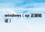 windows（xp 正版验证）