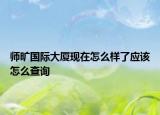 师旷国际大厦现在怎么样了应该怎么查询