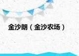 金沙朗（金沙农场）