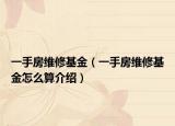 一手房维修基金（一手房维修基金怎么算介绍）
