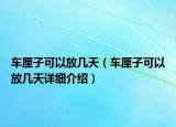 车厘子可以放几天（车厘子可以放几天详细介绍）