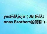 yes乐队jojo（JB 乐队Jonas Brothers的简称）