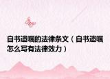 自书遗嘱的法律条文（自书遗嘱怎么写有法律效力）