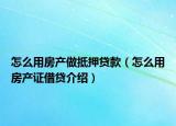 怎么用房产做抵押贷款（怎么用房产证借贷介绍）