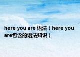 here you are 语法（here you are包含的语法知识）