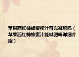 苹果西红柿蜂蜜榨汁可以减肥吗（苹果西红柿蜂蜜汁能减肥吗详细介绍）