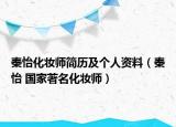 秦怡化妆师简历及个人资料（秦怡 国家著名化妆师）