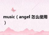music（angel 怎么使用）