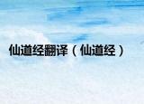仙道经翻译（仙道经）