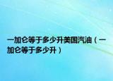 一加仑等于多少升美国汽油（一加仑等于多少升）