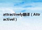attractively翻译（Attractivel）