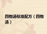 四物汤标准配方（四物汤）