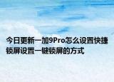 今日更新一加9Pro怎么设置快捷锁屏设置一键锁屏的方式