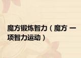 魔方锻炼智力（魔方 一项智力运动）