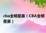 cba全明星赛（CBA全明星赛）