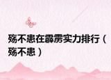 殇不患在霹雳实力排行（殇不患）