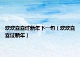 欢欢喜喜过新年下一句（欢欢喜喜过新年）