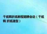 千纸鹤折纸教程翅膀会动（千纸鹤 折纸造型）