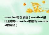 manifest怎么读音（manifest是什么意思 manifest的音标 manifest的用法）