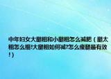 中年妇女大腿粗和小腿粗怎么减肥（腿太粗怎么细!大腿粗如何减?怎么瘦腿最有效!）