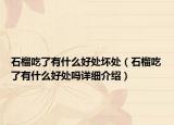 石榴吃了有什么好处坏处（石榴吃了有什么好处吗详细介绍）
