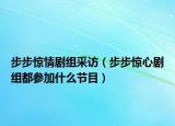 步步惊情剧组采访（步步惊心剧组都参加什么节目）