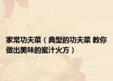 家常功夫菜（典型的功夫菜 教你做出美味的蜜汁火方）