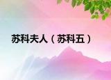 苏科夫人（苏科五）