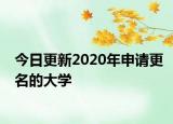 今日更新2020年申请更名的大学