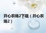 开心农场2下载（开心农场2）