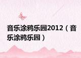 音乐涂鸦乐园2012（音乐涂鸦乐园）