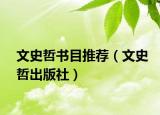 文史哲书目推荐（文史哲出版社）
