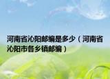 河南省沁阳邮编是多少（河南省沁阳市各乡镇邮编）