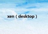 xen（desktop）